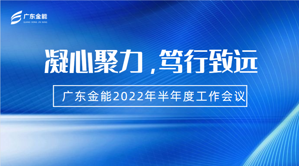 金能动态｜2022年上半年度工作会议顺利召开